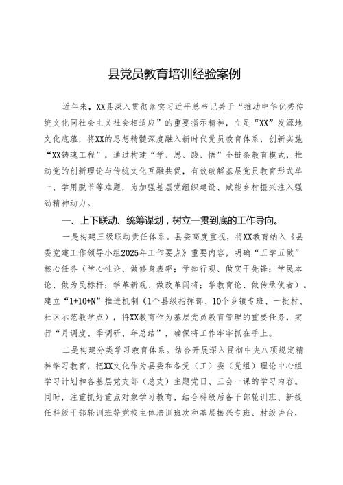 县党员教育培训经验案例.docx