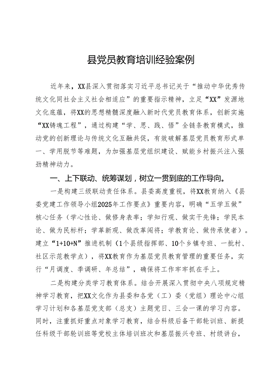 县党员教育培训经验案例.docx_第1页