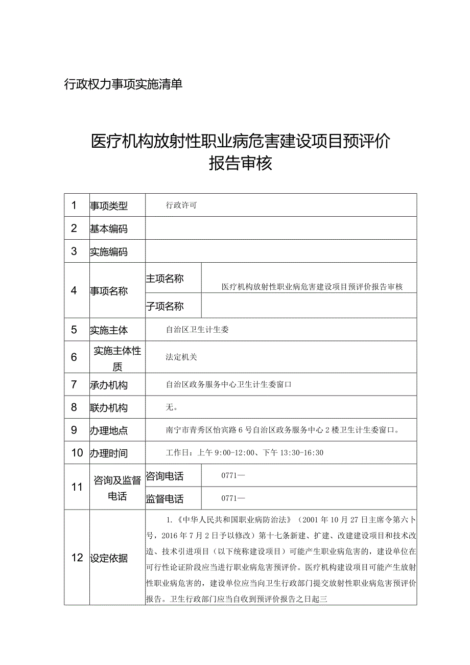 行政权力事项实施清单医疗机构放射性职业病危害建设项目预评价报告审核.docx_第1页