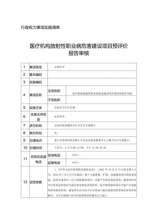 行政权力事项实施清单医疗机构放射性职业病危害建设项目预评价报告审核.docx