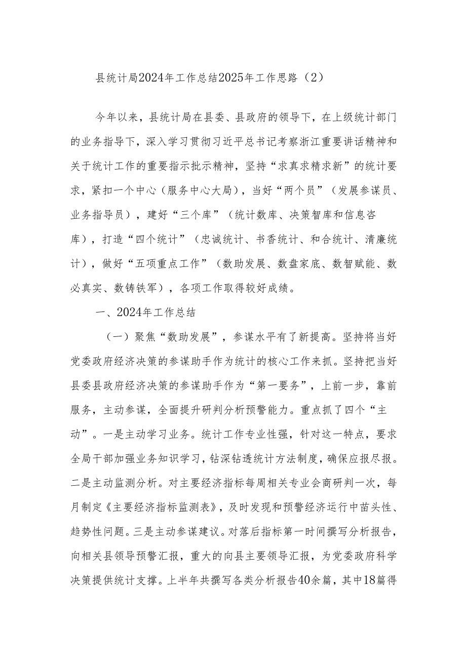 县统计局2024年工作总结2025年工作思路（2）.docx_第1页