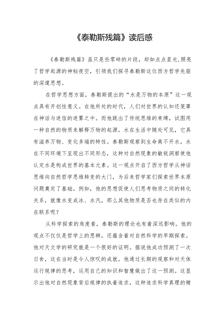 《泰勒斯残篇》读后感.docx_第1页