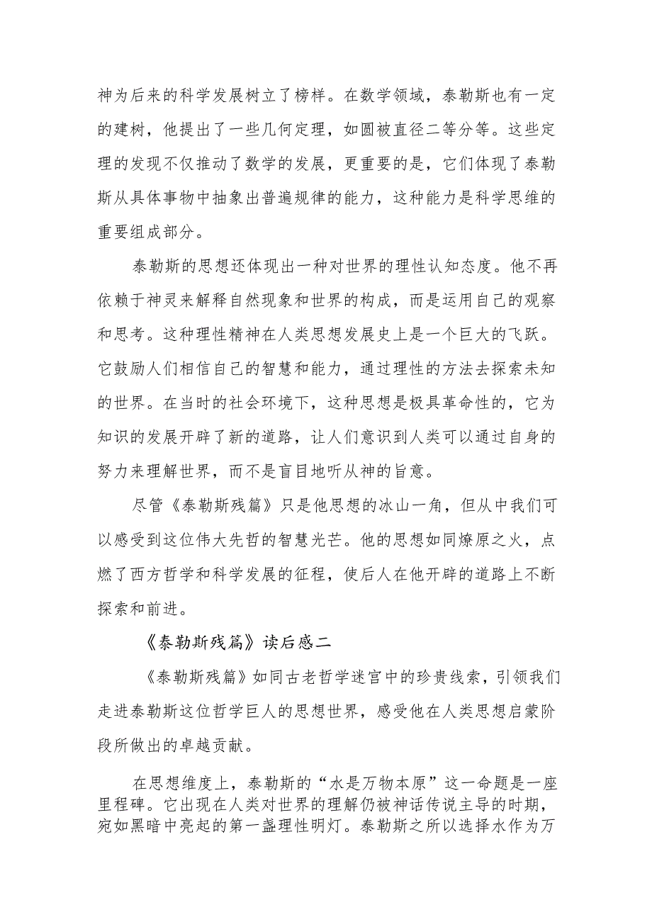 《泰勒斯残篇》读后感.docx_第2页