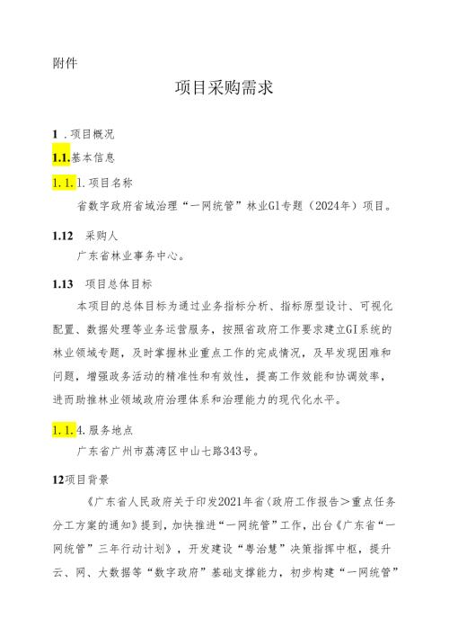 广东省省级政务信息化（2024年第一批）项目需求广东省数字政府省域治理“一网统管”林业GI专题（2024年）项目.docx