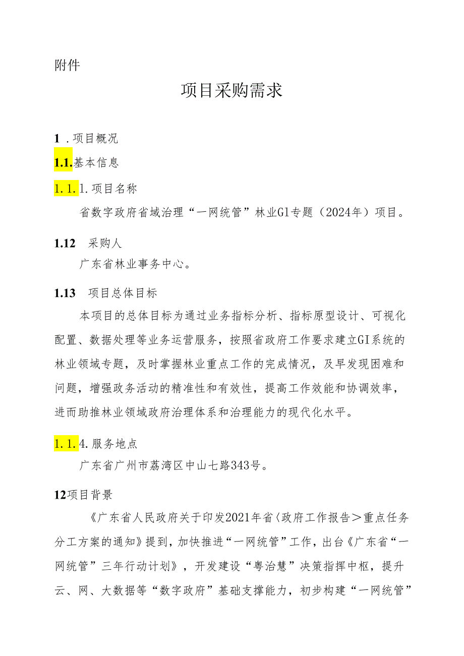 广东省省级政务信息化（2024年第一批）项目需求广东省数字政府省域治理“一网统管”林业GI专题（2024年）项目.docx_第1页