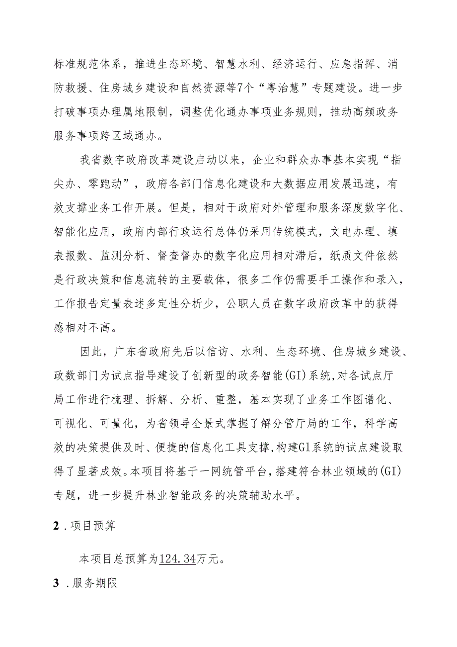 广东省省级政务信息化（2024年第一批）项目需求广东省数字政府省域治理“一网统管”林业GI专题（2024年）项目.docx_第2页