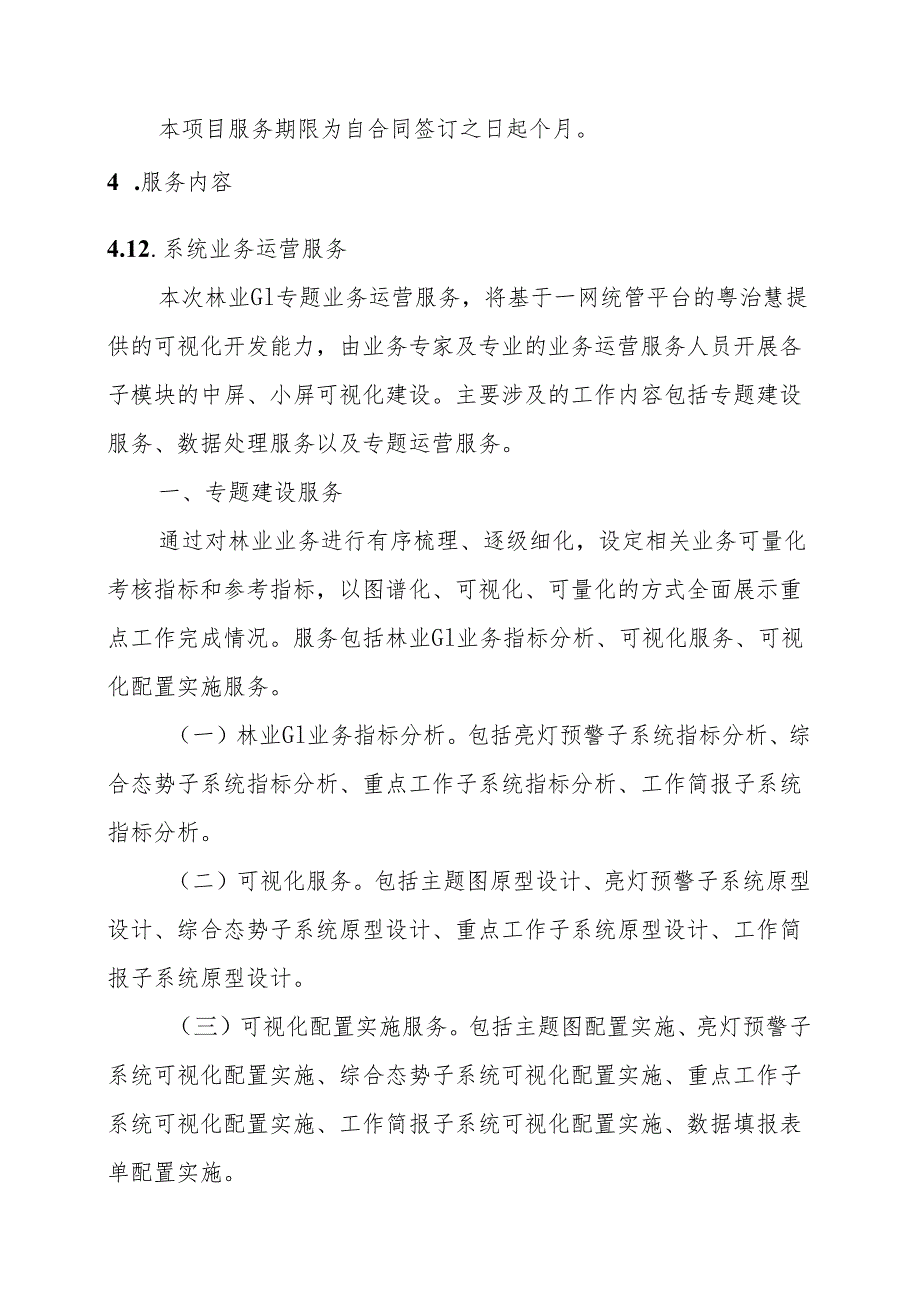 广东省省级政务信息化（2024年第一批）项目需求广东省数字政府省域治理“一网统管”林业GI专题（2024年）项目.docx_第3页
