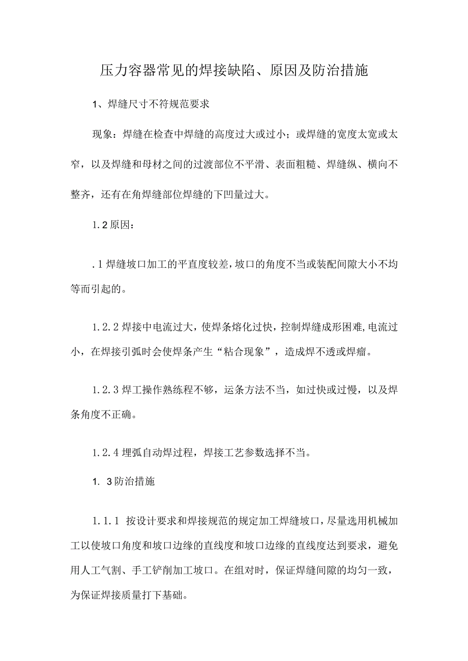 压力容器常见的焊接缺陷、原因及防治措施.docx_第1页