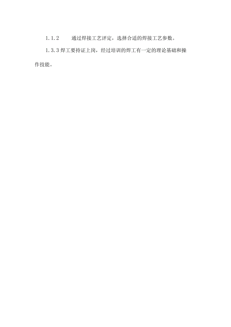 压力容器常见的焊接缺陷、原因及防治措施.docx_第2页