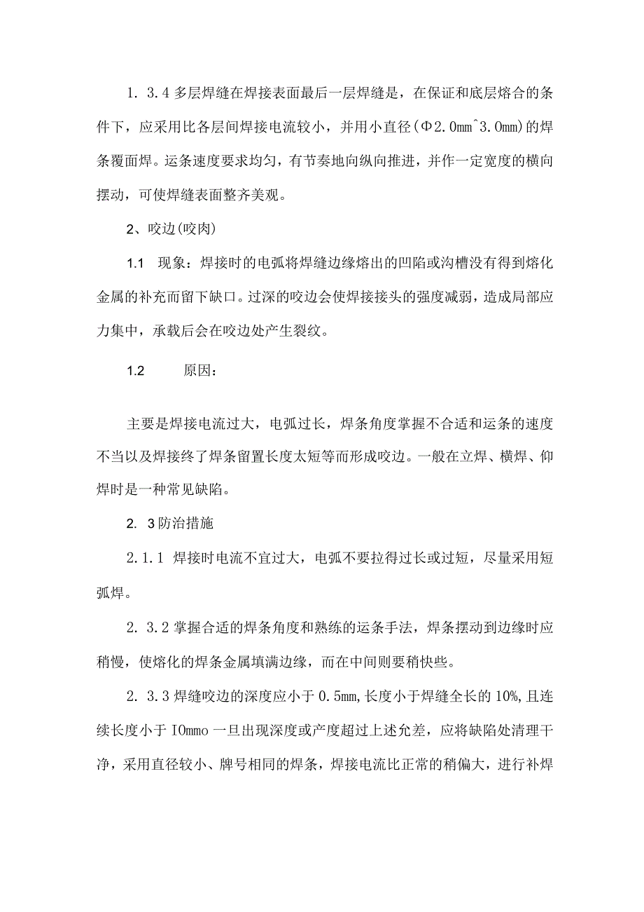 压力容器常见的焊接缺陷、原因及防治措施.docx_第3页