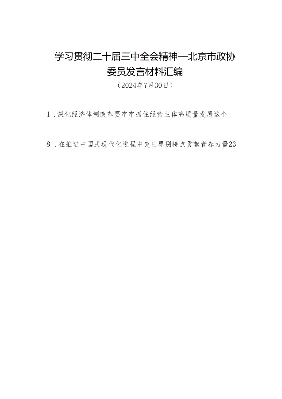 交流发言：20240730学习贯彻二十三中全会精神——北京市政协委员发言材料汇编（8篇）.docx_第1页