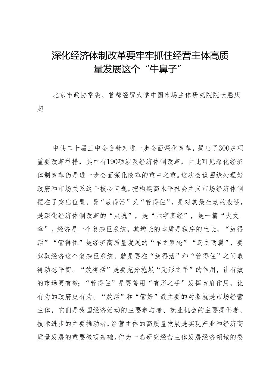 交流发言：20240730学习贯彻二十三中全会精神——北京市政协委员发言材料汇编（8篇）.docx_第2页