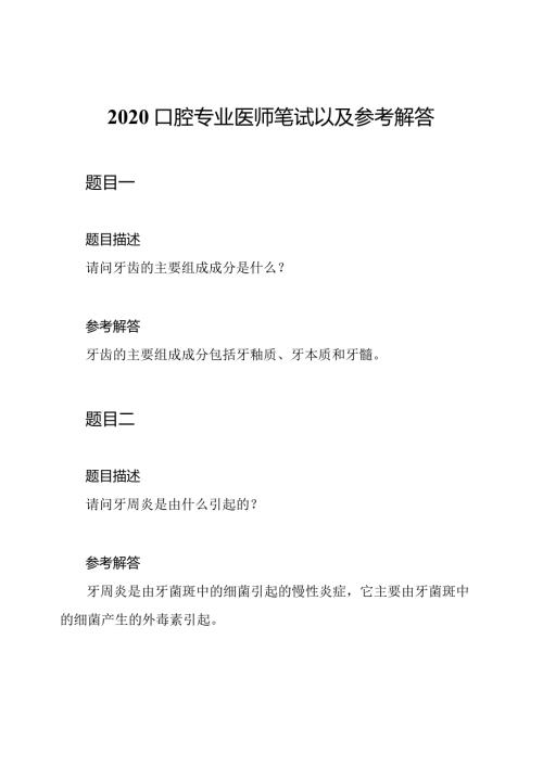 2020口腔专业医师笔试以及参考解答.docx