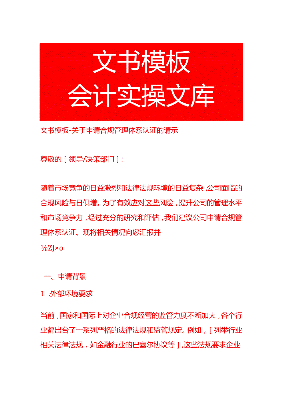 文书模板申请合规管理体系认证的请示.docx_第1页