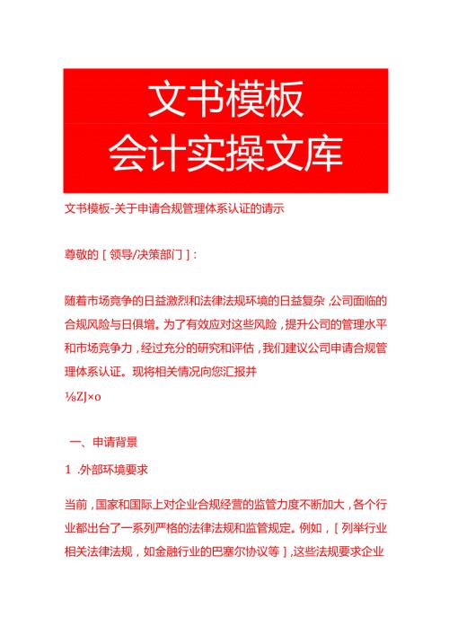 文书模板申请合规管理体系认证的请示.docx