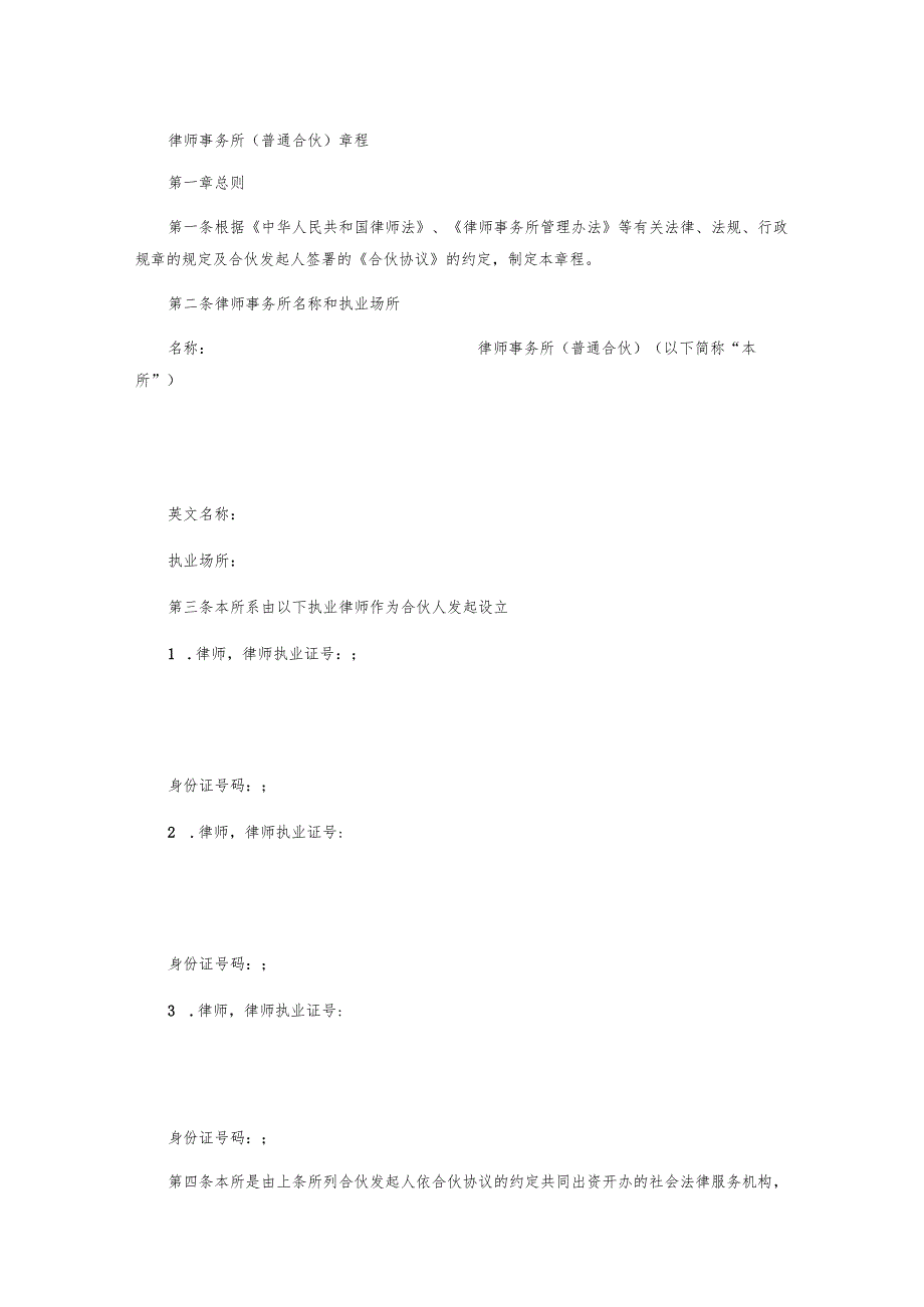 律师事务所(普通合伙)章程.docx_第1页