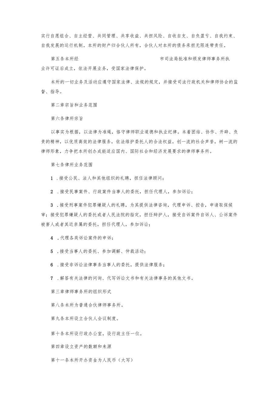 律师事务所(普通合伙)章程.docx_第2页