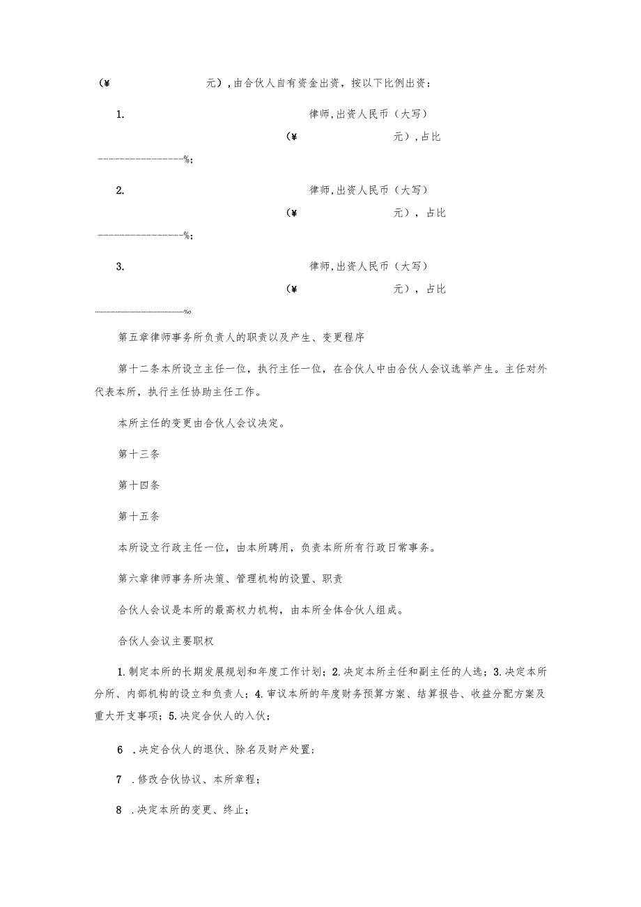 律师事务所(普通合伙)章程.docx_第3页