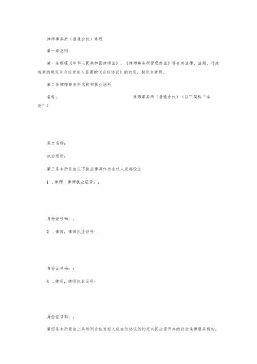 律师事务所(普通合伙)章程.docx