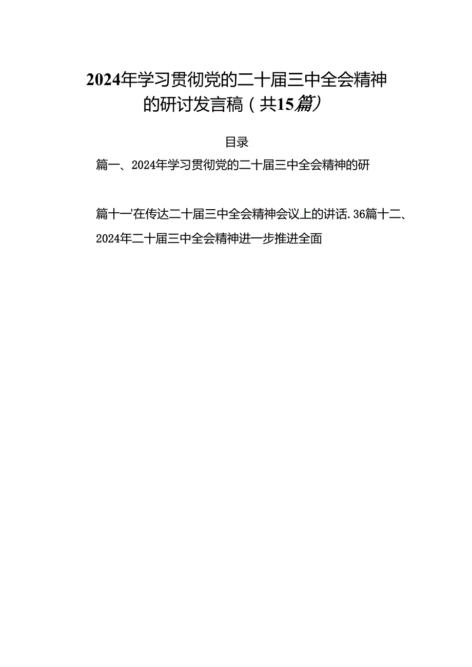 （15篇）2024年学习贯彻党的二十三中全会精神的研讨发言稿范文.docx_第1页
