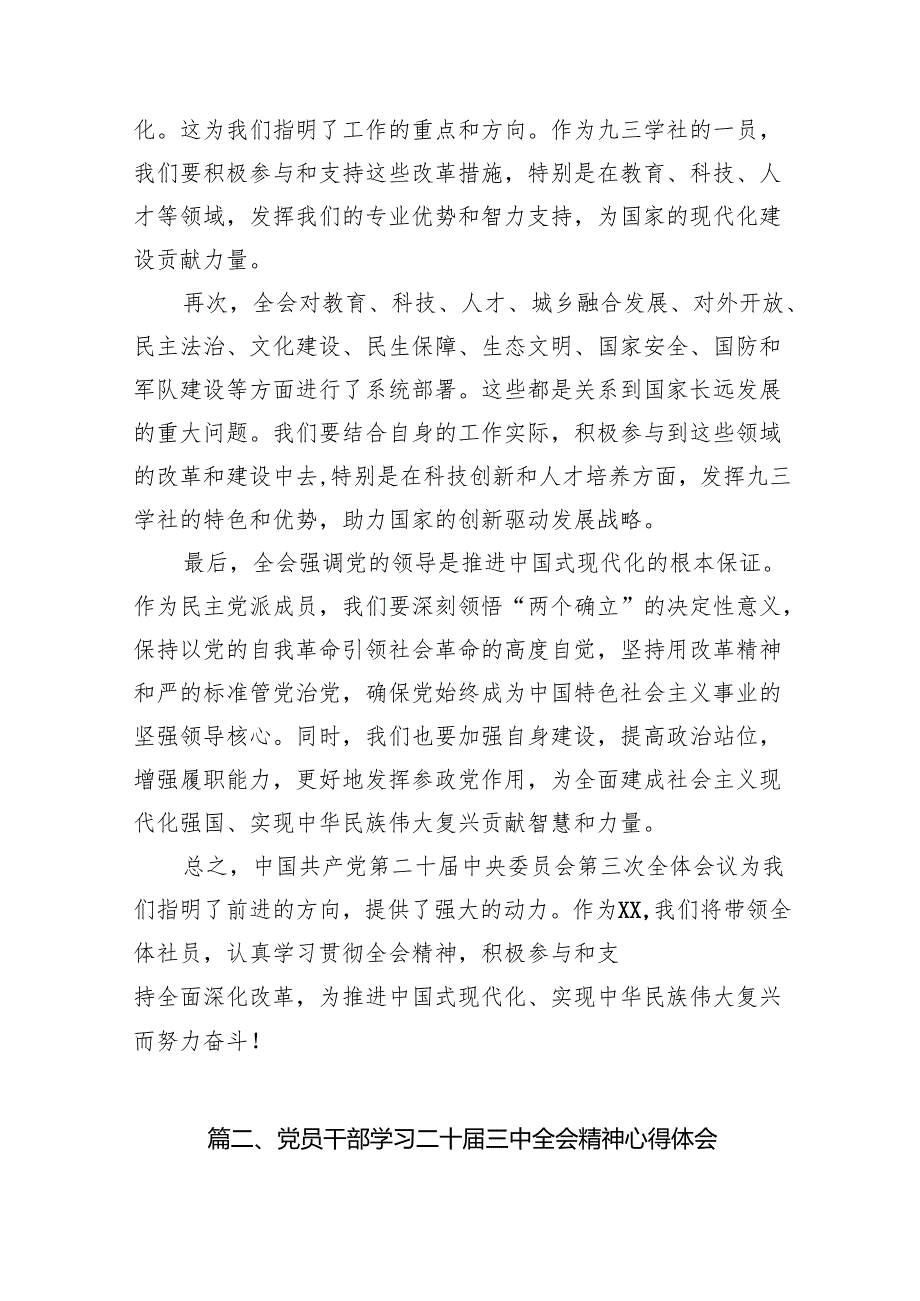 （15篇）2024年学习贯彻党的二十三中全会精神的研讨发言稿范文.docx_第3页