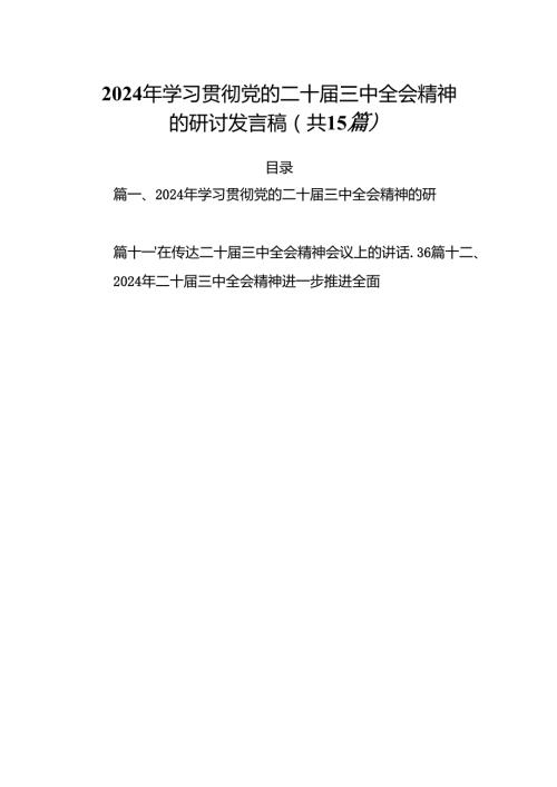 （15篇）2024年学习贯彻党的二十三中全会精神的研讨发言稿范文.docx