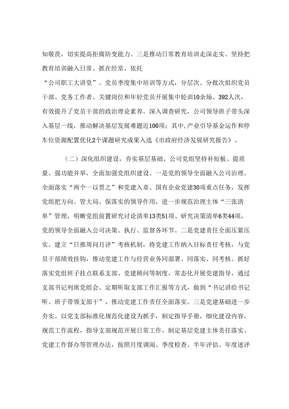 国企党组抓基层党建工作情况汇报.docx_第2页