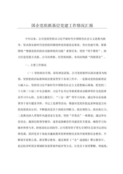 国企党组抓基层党建工作情况汇报.docx