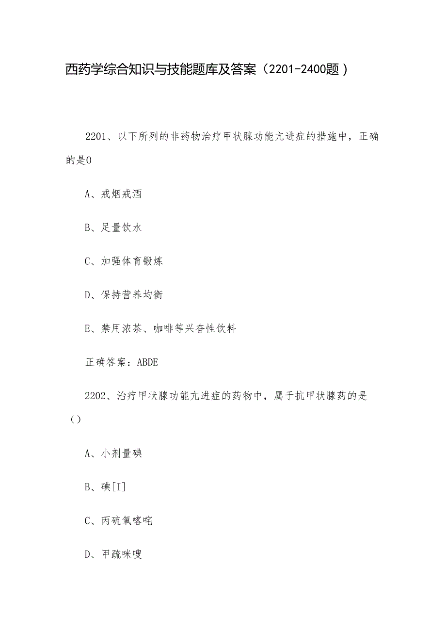 西药学综合知识与技能题库及答案（22012400题）.docx_第1页