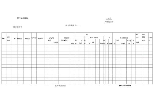医疗机构医院病患护理记录单.docx
