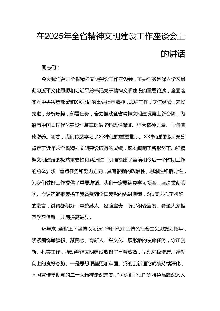 在2025年全省精神文明建设工作座谈会上的讲话.docx_第1页