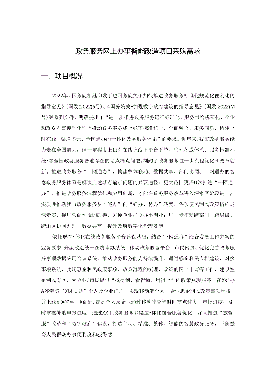 政务服务网上办事智能改造项目采购需求.docx_第1页