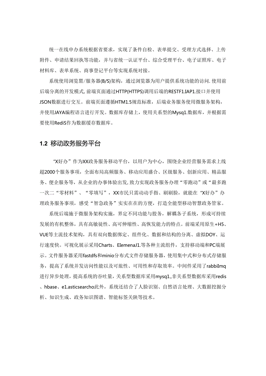 政务服务网上办事智能改造项目采购需求.docx_第2页