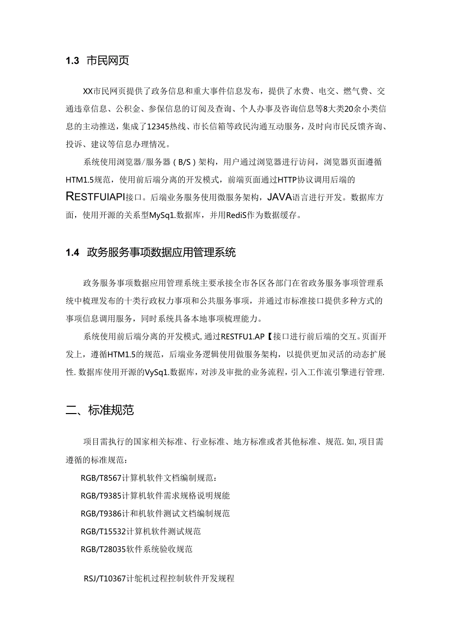 政务服务网上办事智能改造项目采购需求.docx_第3页
