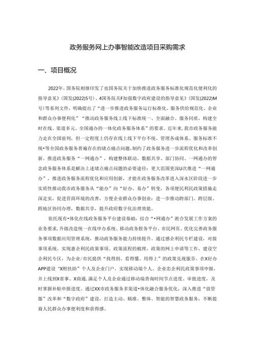 政务服务网上办事智能改造项目采购需求.docx