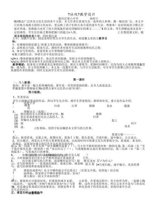 鲁教版（五四学制）七年级上册第一单元第1课《社戏》教学设计.docx