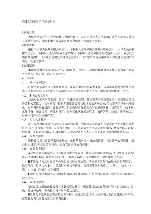 高速公路恶劣天气应急预案.docx