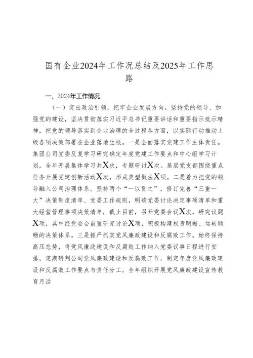 国有企业20242025年工作况总结及2025年工作思路.docx