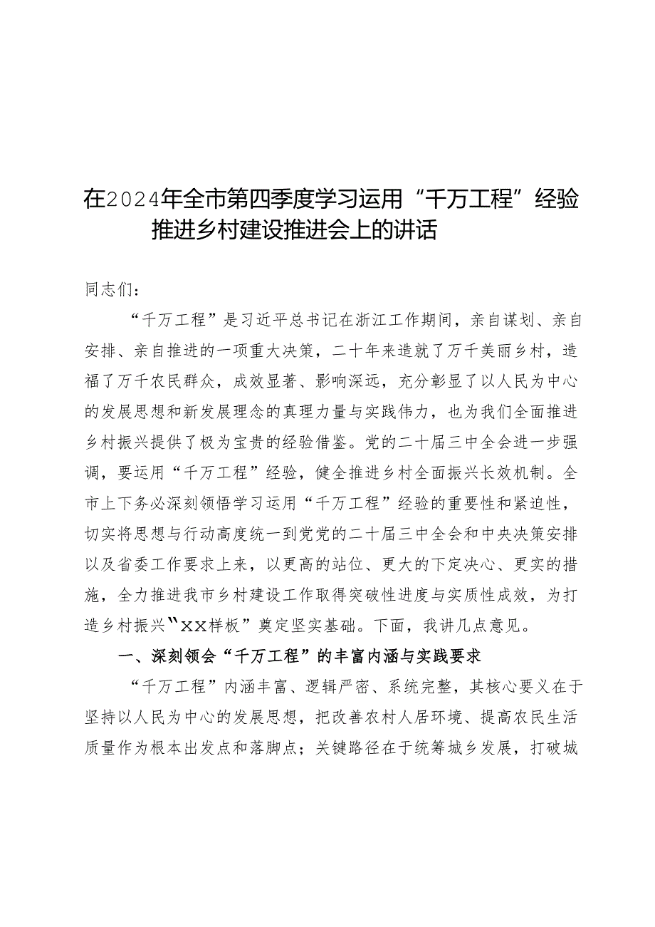在2024年全市第四季度学习运用“千万工程”经验推进乡村建设推进会上的讲话.docx_第1页
