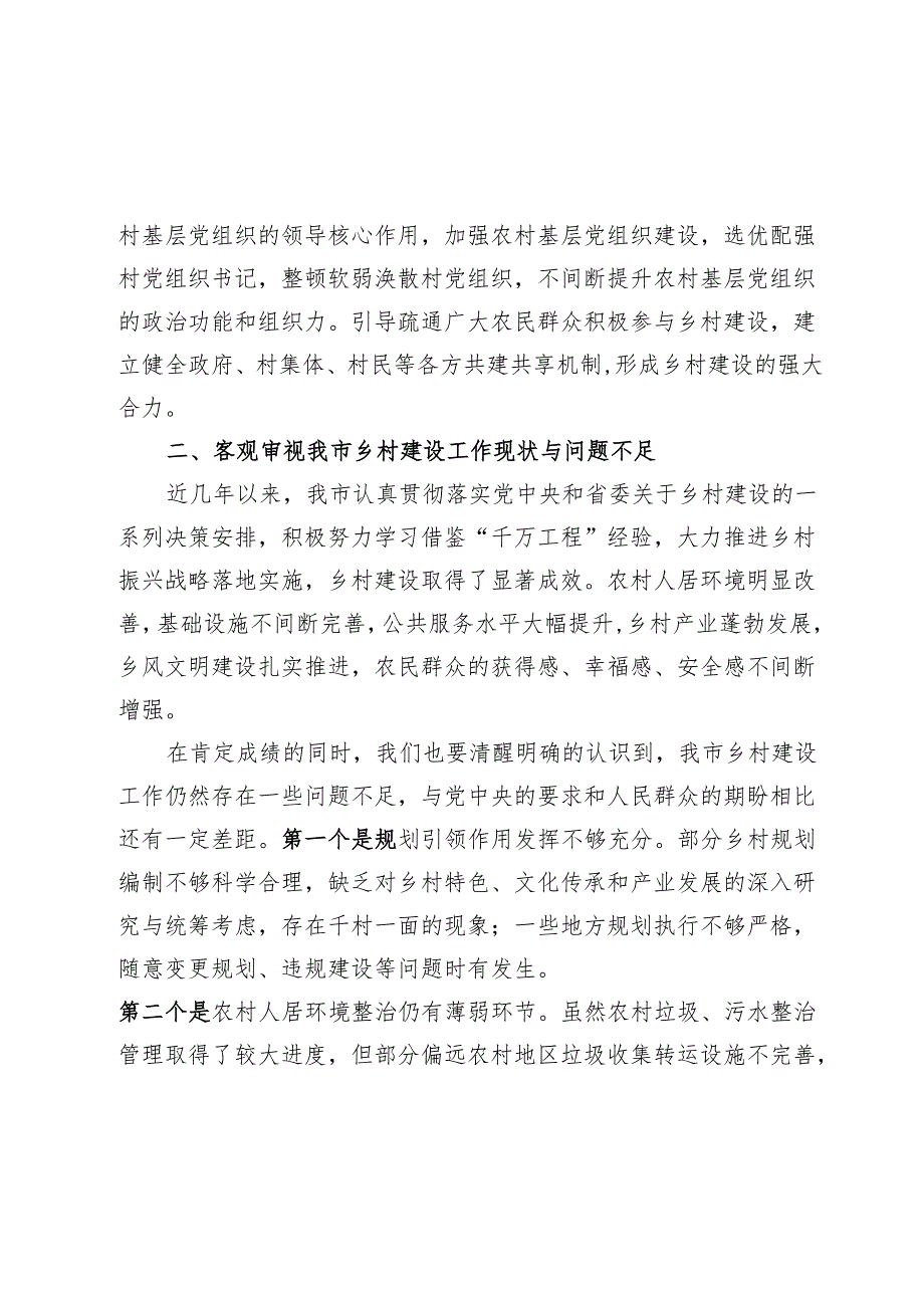 在2024年全市第四季度学习运用“千万工程”经验推进乡村建设推进会上的讲话.docx_第3页
