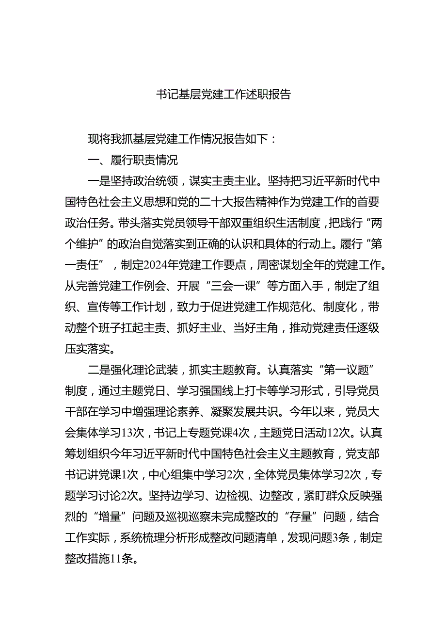书记基层党建工作述职报告7篇（详细版）.docx_第1页