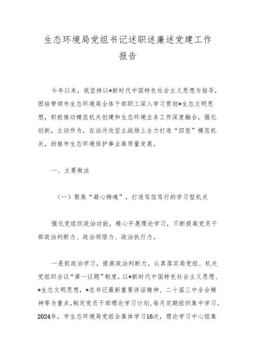 生态环境局党组书记述职述廉述党建工作报告.docx
