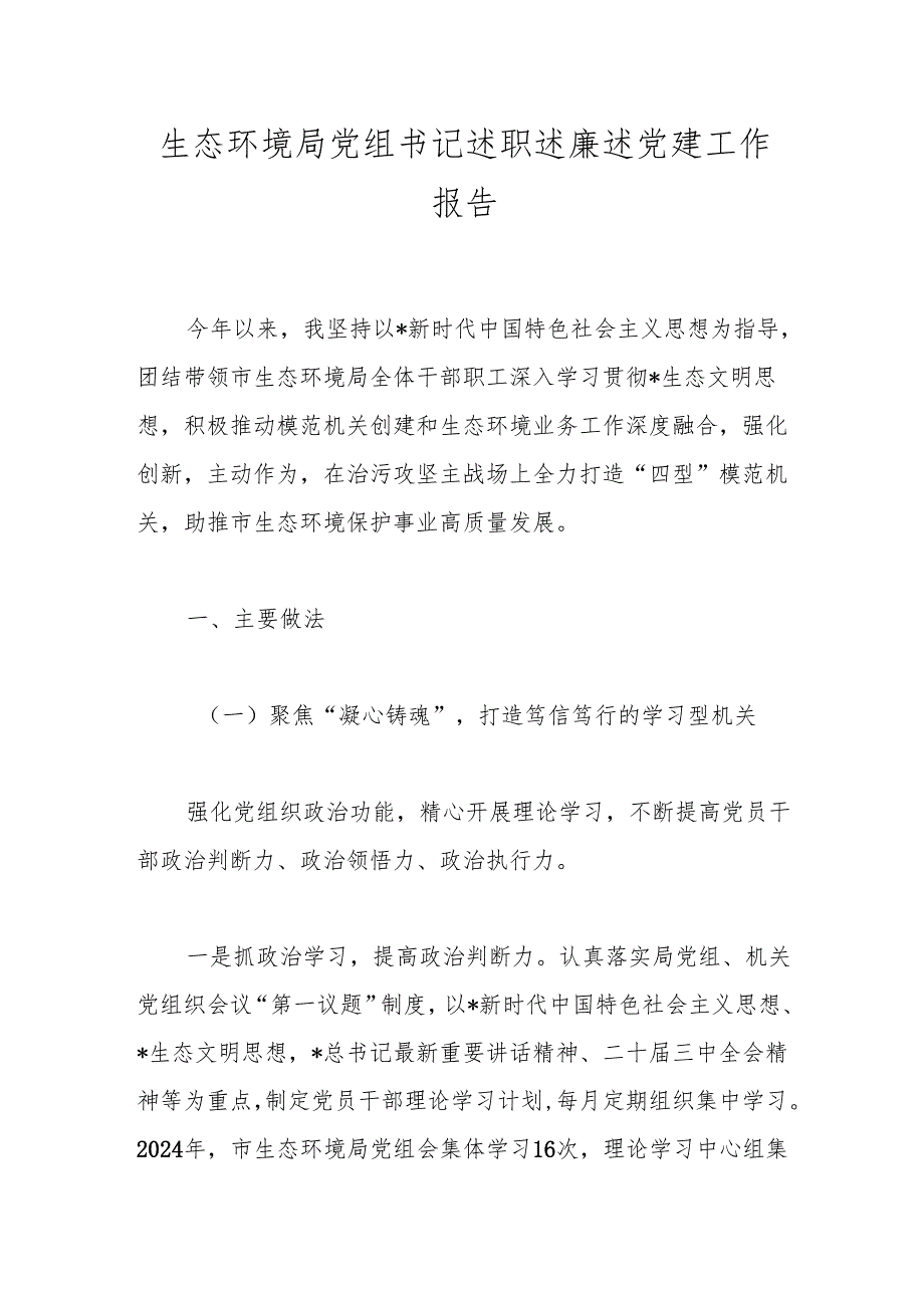 生态环境局党组书记述职述廉述党建工作报告.docx_第1页