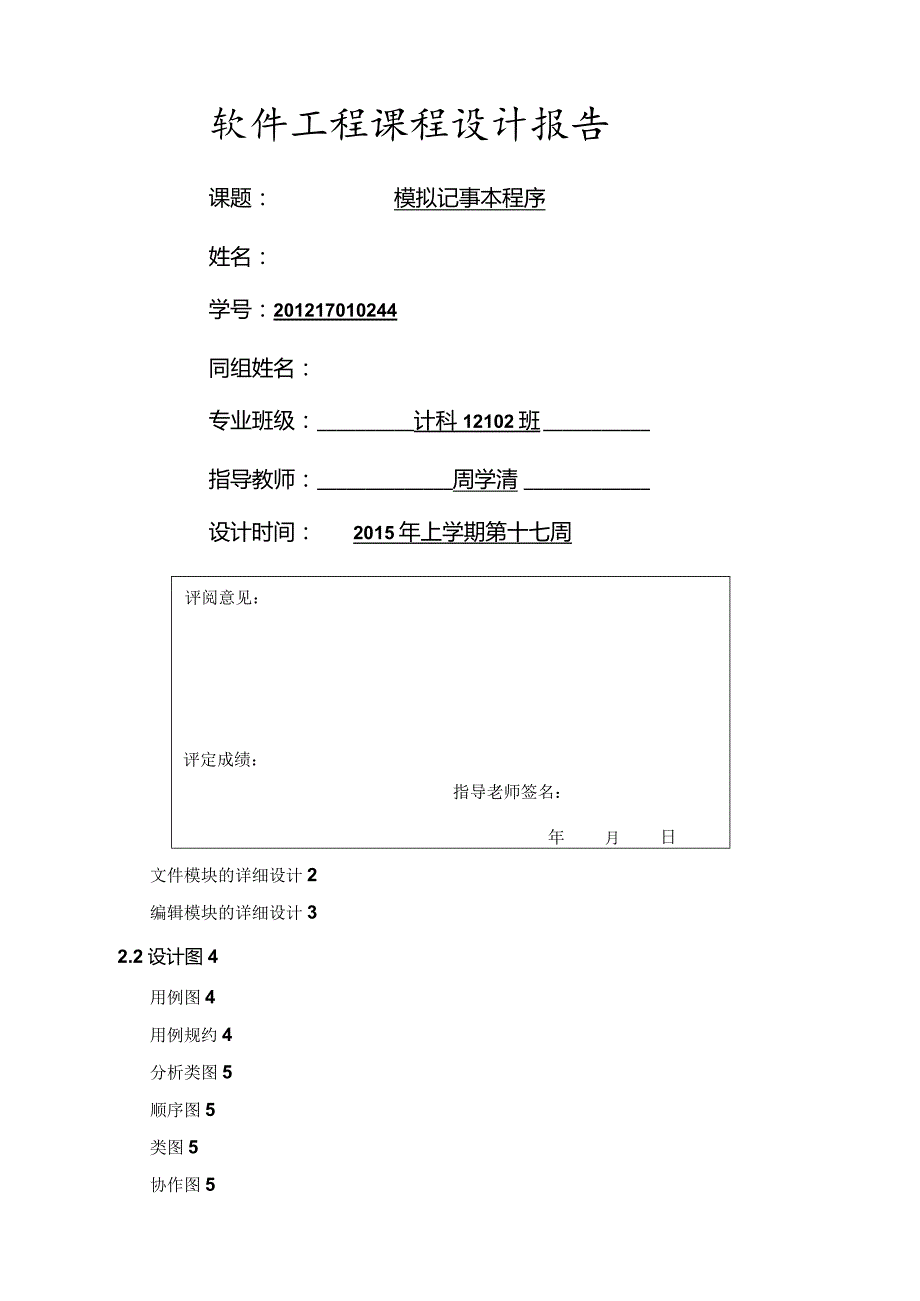 模拟记事本程序—软件工程课程设计.docx_第1页