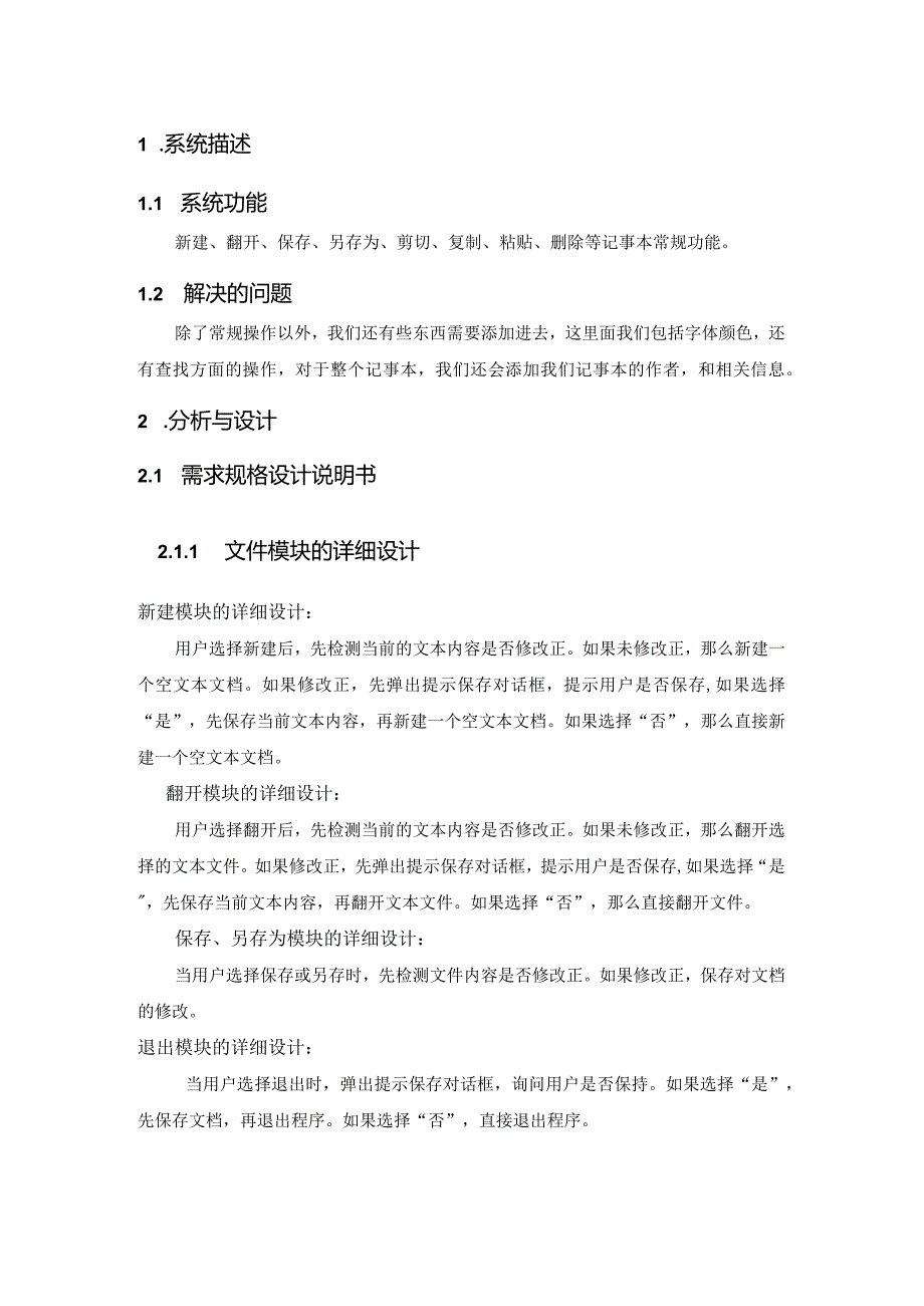 模拟记事本程序—软件工程课程设计.docx_第3页