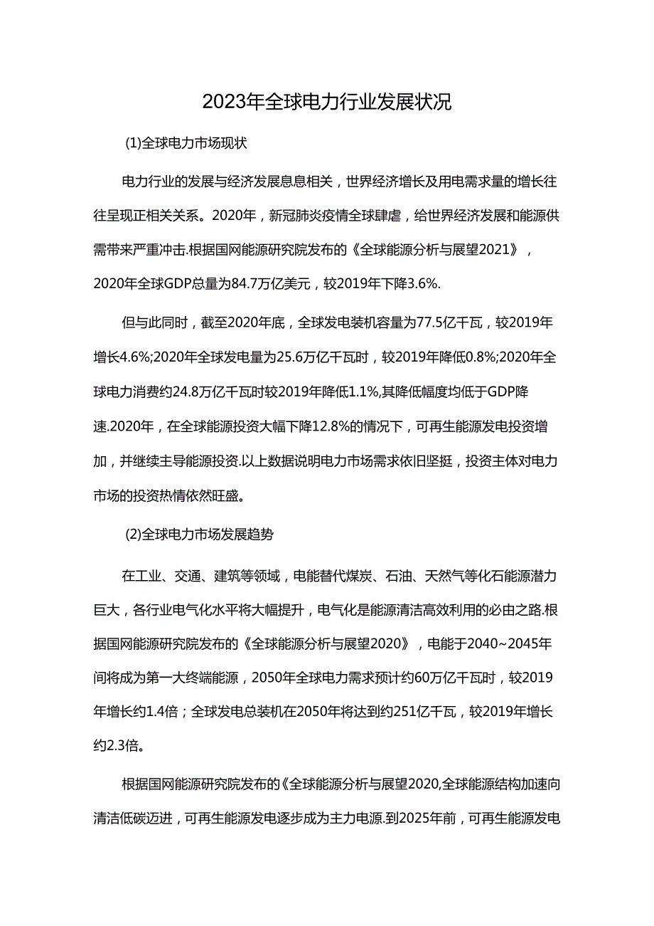 2023年全球电力行业发展状况.docx_第1页