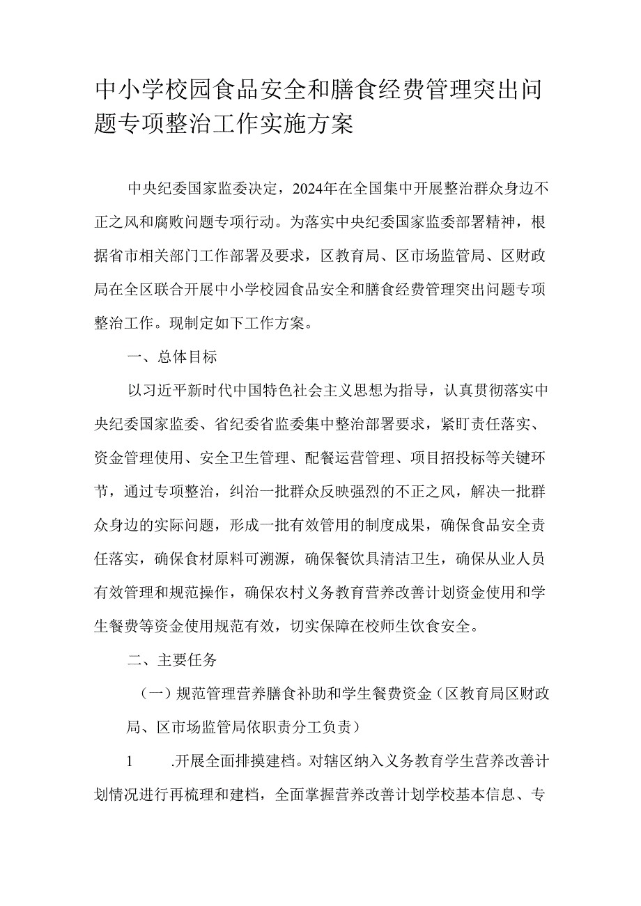 中小学校园食品安全和膳食经费管理突出问题专项整治工作实施方案.docx_第1页
