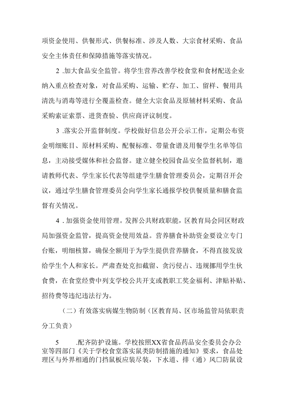 中小学校园食品安全和膳食经费管理突出问题专项整治工作实施方案.docx_第2页