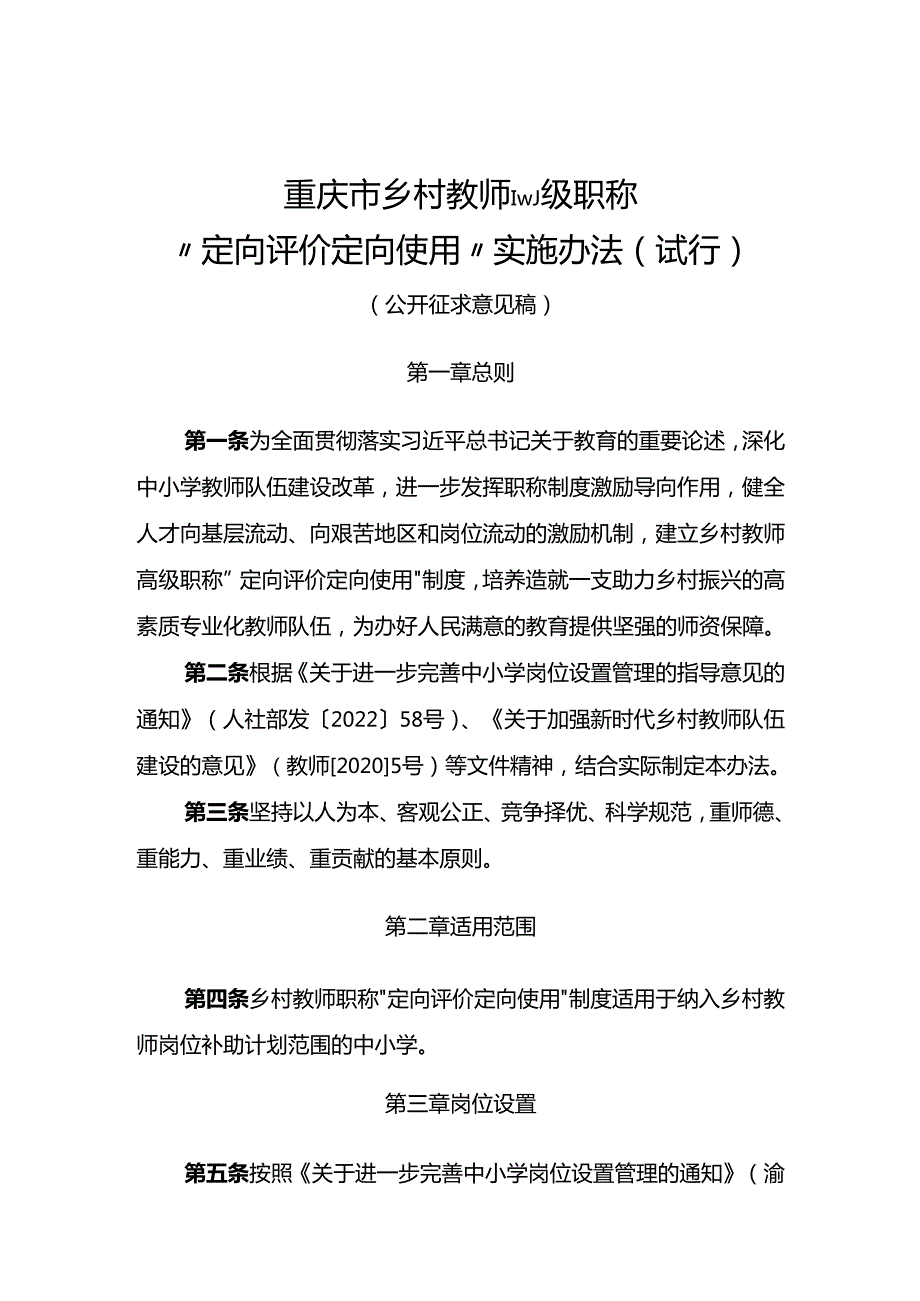《重庆市乡村教师高级职称“定向评价定向使用”实施办法（试行）（征.docx_第1页