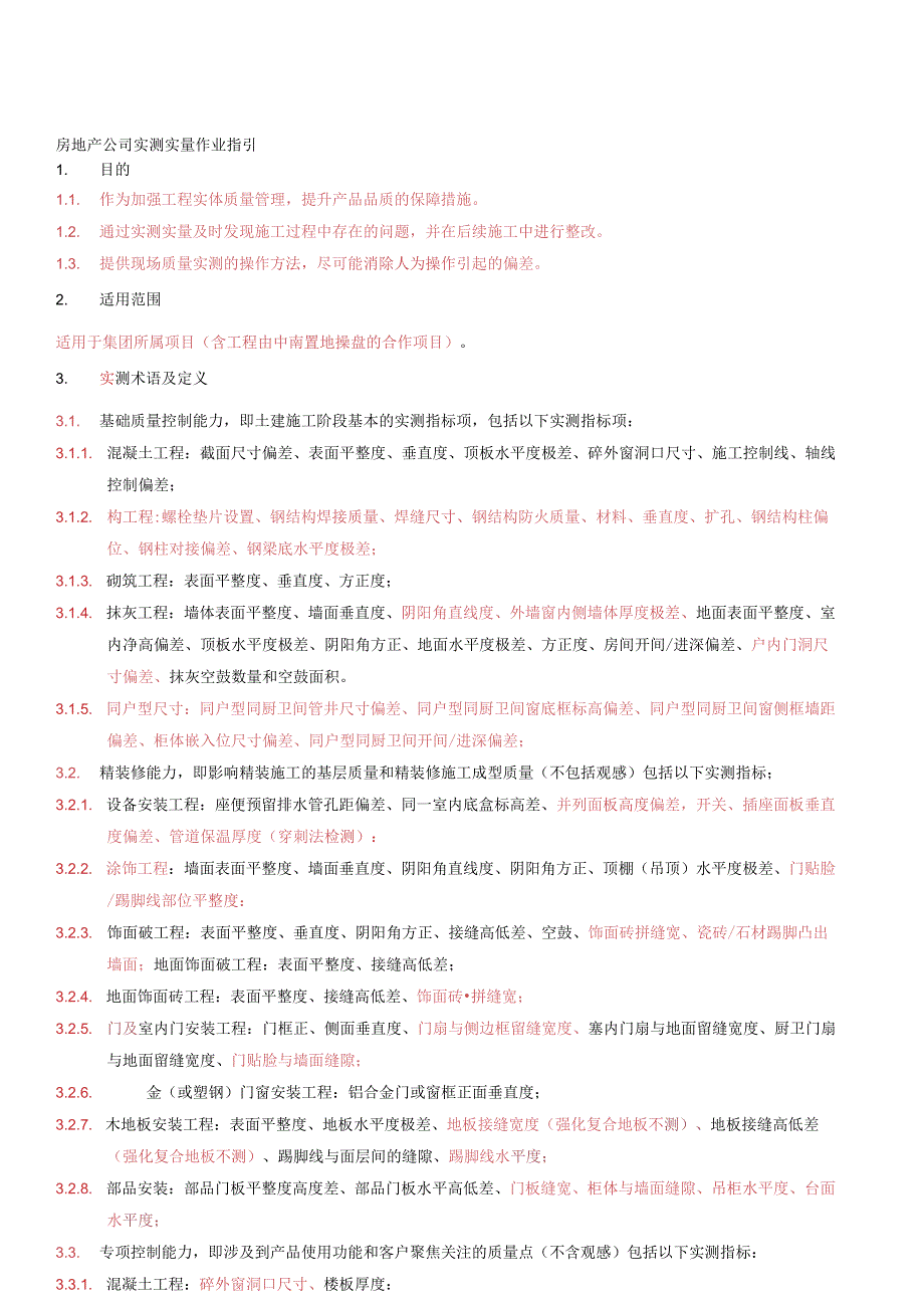房地产公司实测实量作业指引.docx_第1页
